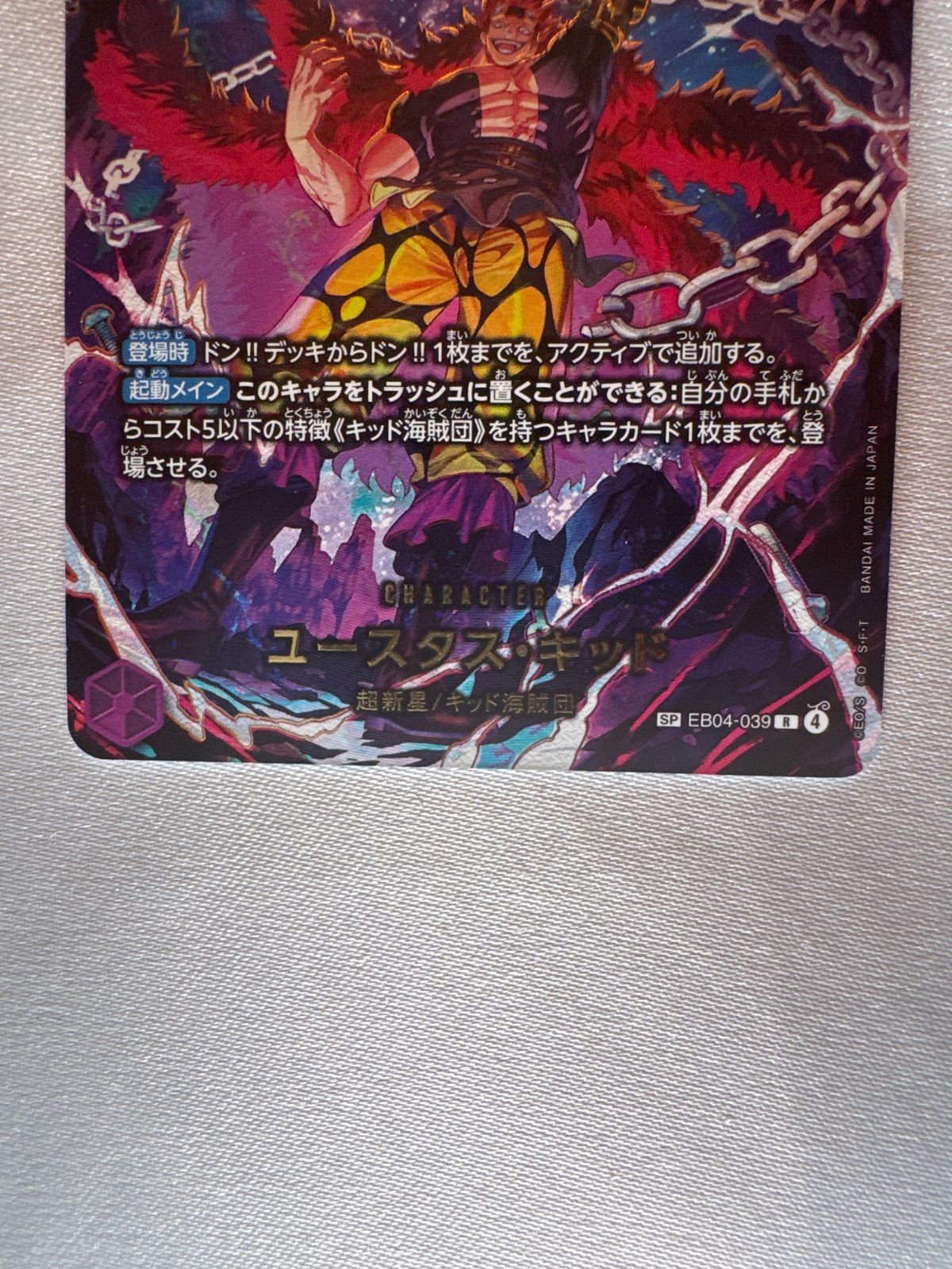 ユースタス・キッド R-SPC [EB04-039](エクストラブースター「エッグ