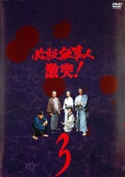 中古】 必殺仕事人 激突！ 3 [レンタル落ち] [DVD] - メルカリ