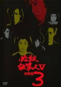 中古】 必殺仕事人 V 激闘編 3 [レンタル落ち] [DVD] - メルカリ