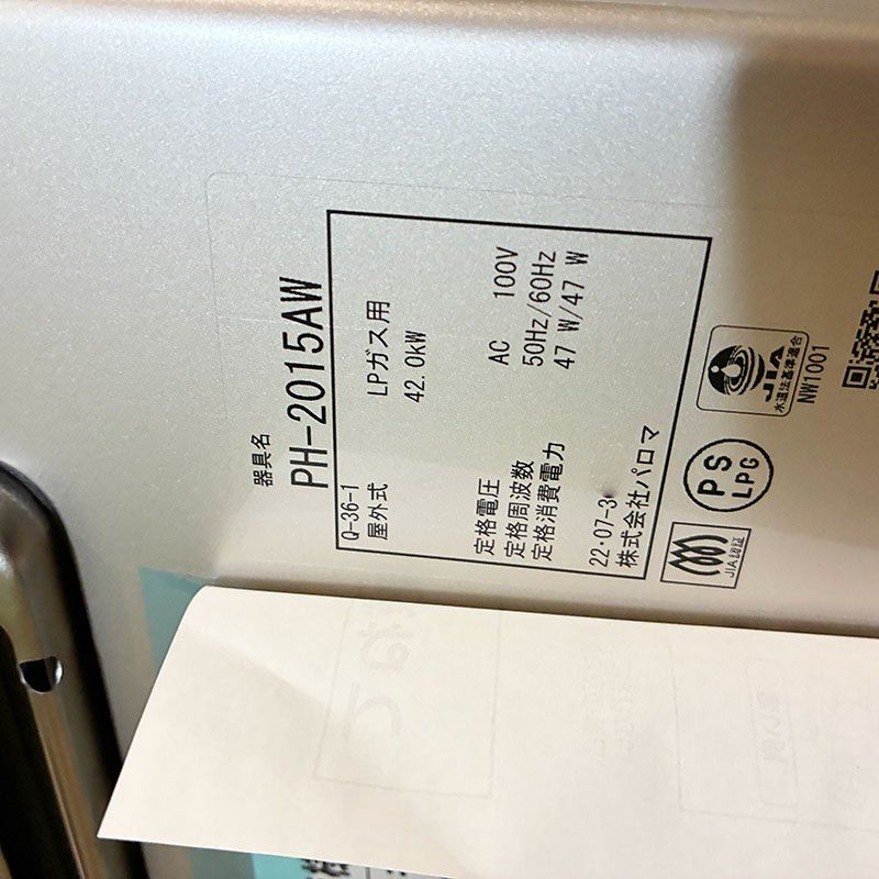 未使用】 パロマ（Paloma） ガス給湯器 20号給湯専用 PH-2015AW LPガス