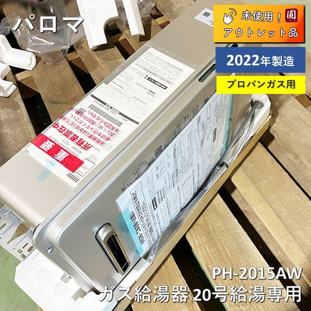 21年9月製造Paloma LPガス用PH-2015AM 未使用】 パロマ（Paloma） ガス給湯器 20号給湯専用 PH-2015AW LPガス