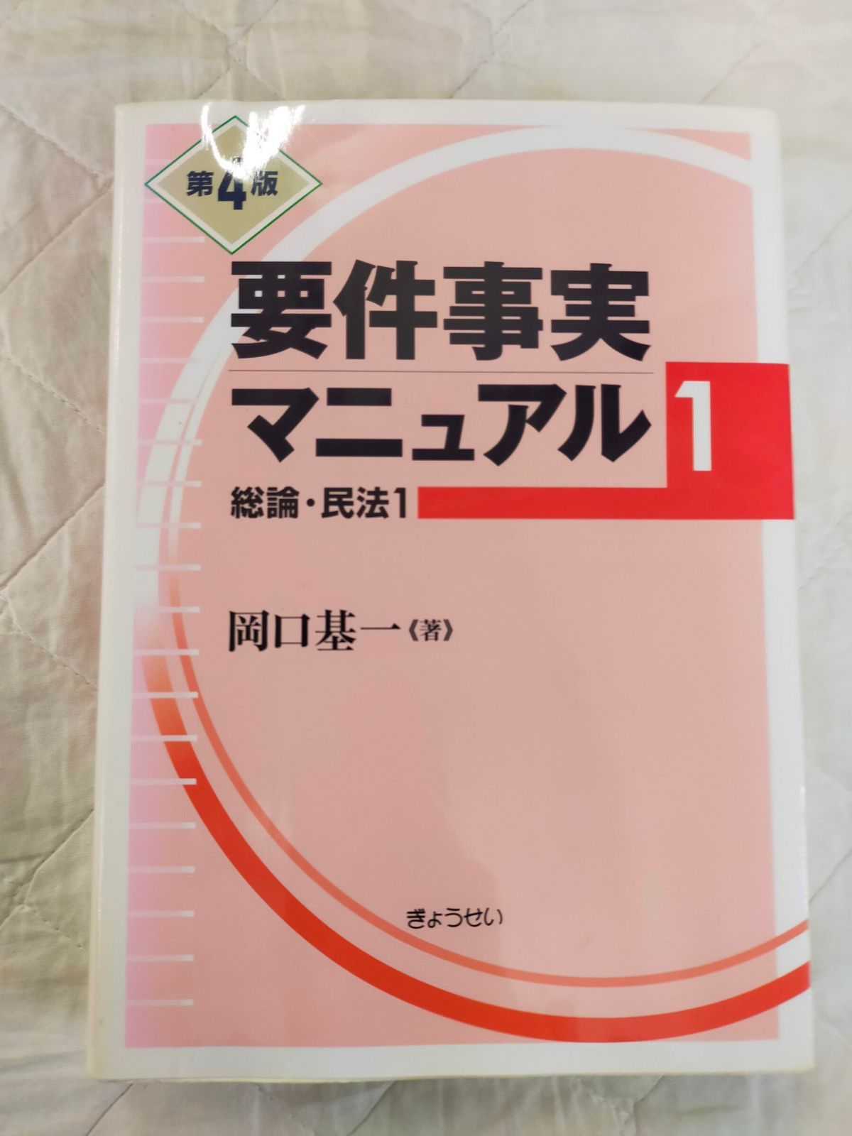 要件事実マニュアル 第1巻(第4版)総論・民法1[Book