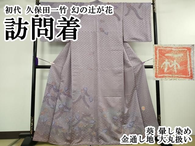平和屋本店●最高級　初代　久保田一竹　幻の辻が花　訪問着　葵　暈し染め　金通し地　大丸扱い　逸品　DZAA6698kh6 平和屋本店○最高級 初代 久保田一竹 幻の辻が花 訪問着 葵 暈し染め