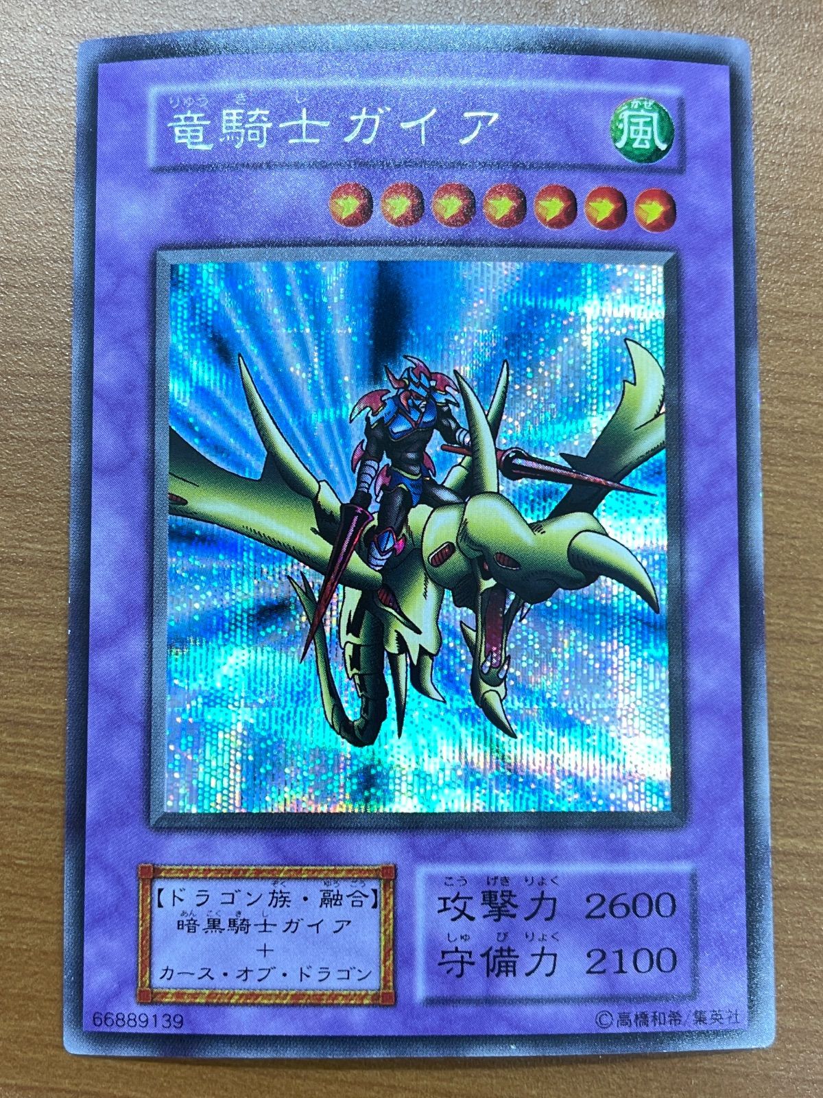 状態B 竜騎士ガイア シク シークレット 初期 型番なし 遊戯王 デュエル