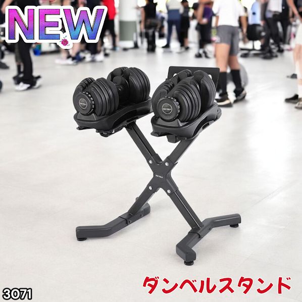 3071 可変式 ダンベルスタンド 安定のX字脚構造 効率UP 負担軽減