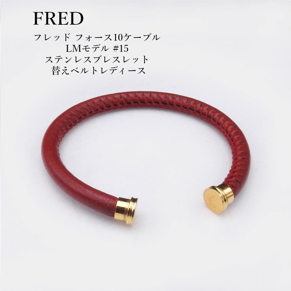 FRED フレッド フォース10ケーブル LMモデル #15 ステンレス