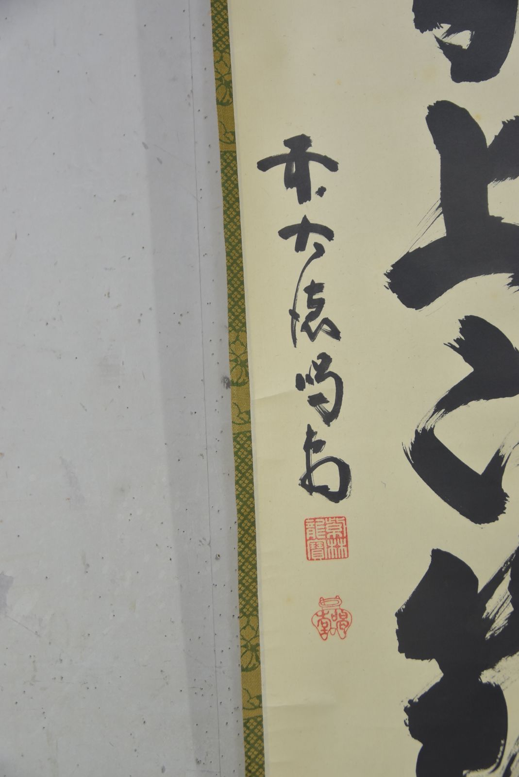 竹有上下節」細合 喝堂 共箱・茶道 禅語 大徳寺 茶掛 - メルカリ