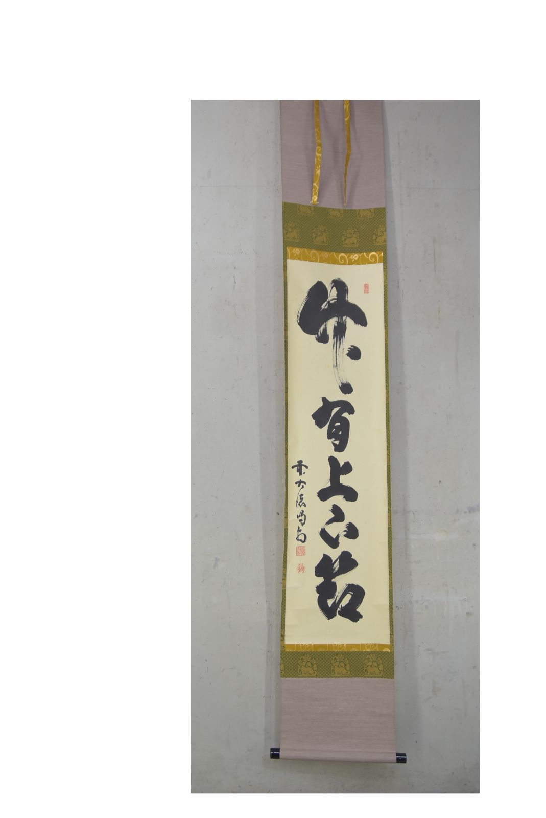 竹有上下節」細合 喝堂 共箱・茶道 禅語 大徳寺 茶掛 - メルカリ