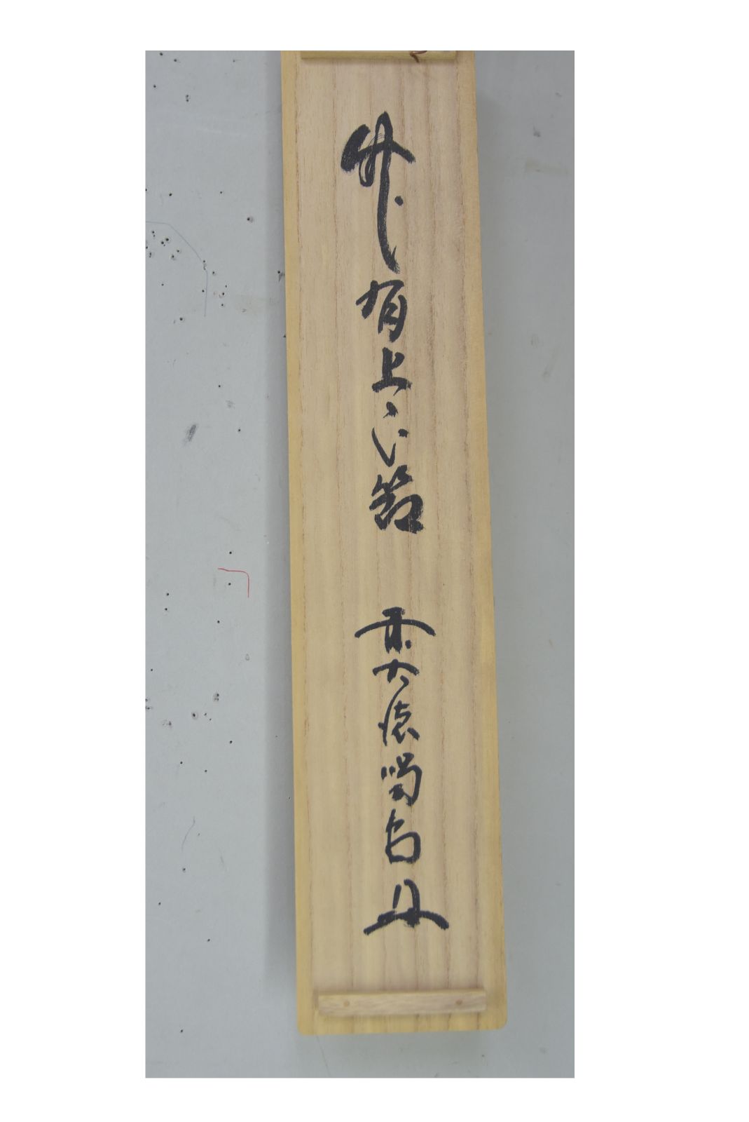 竹有上下節」細合 喝堂 共箱・茶道 禅語 大徳寺 茶掛 - メルカリ