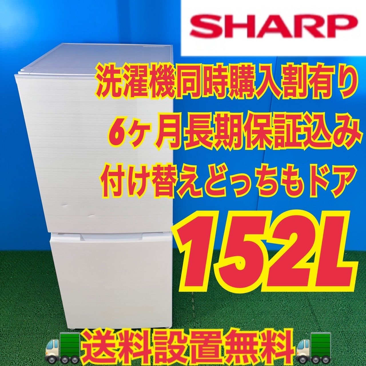 737 SHARP 付け替えどっちもドア 冷蔵庫 152L 100L強 小型 一人暮らし