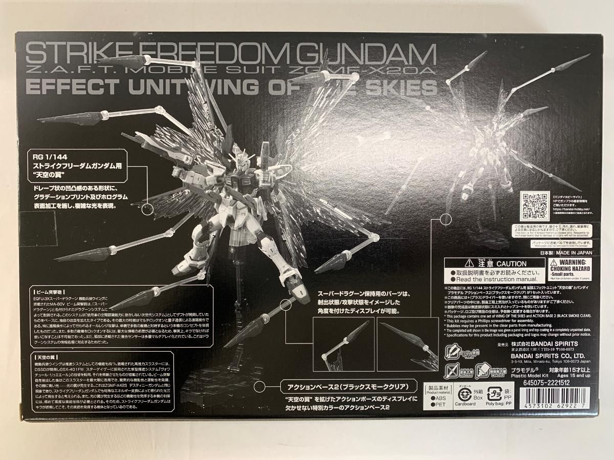 未開封】RG1/144 ストライクフリーダムガンダム用 拡張エフェクト