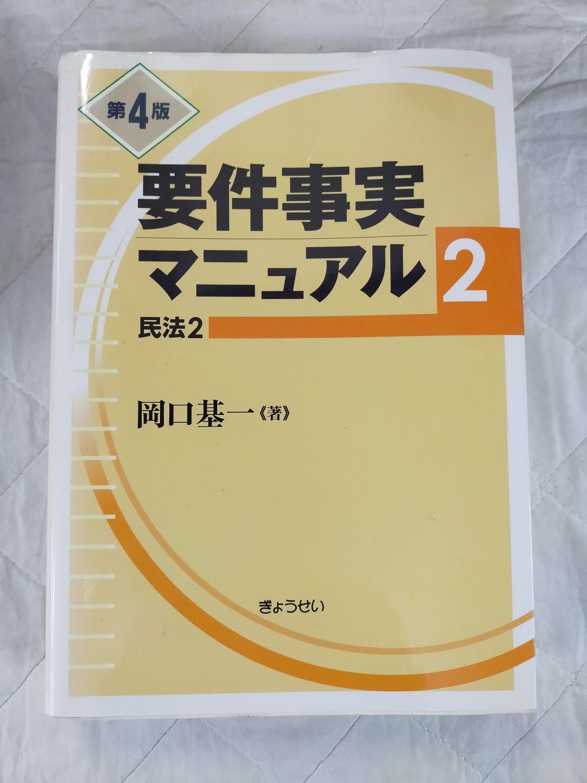 要件事実マニュアル 第2巻(第4版)民法2[Book