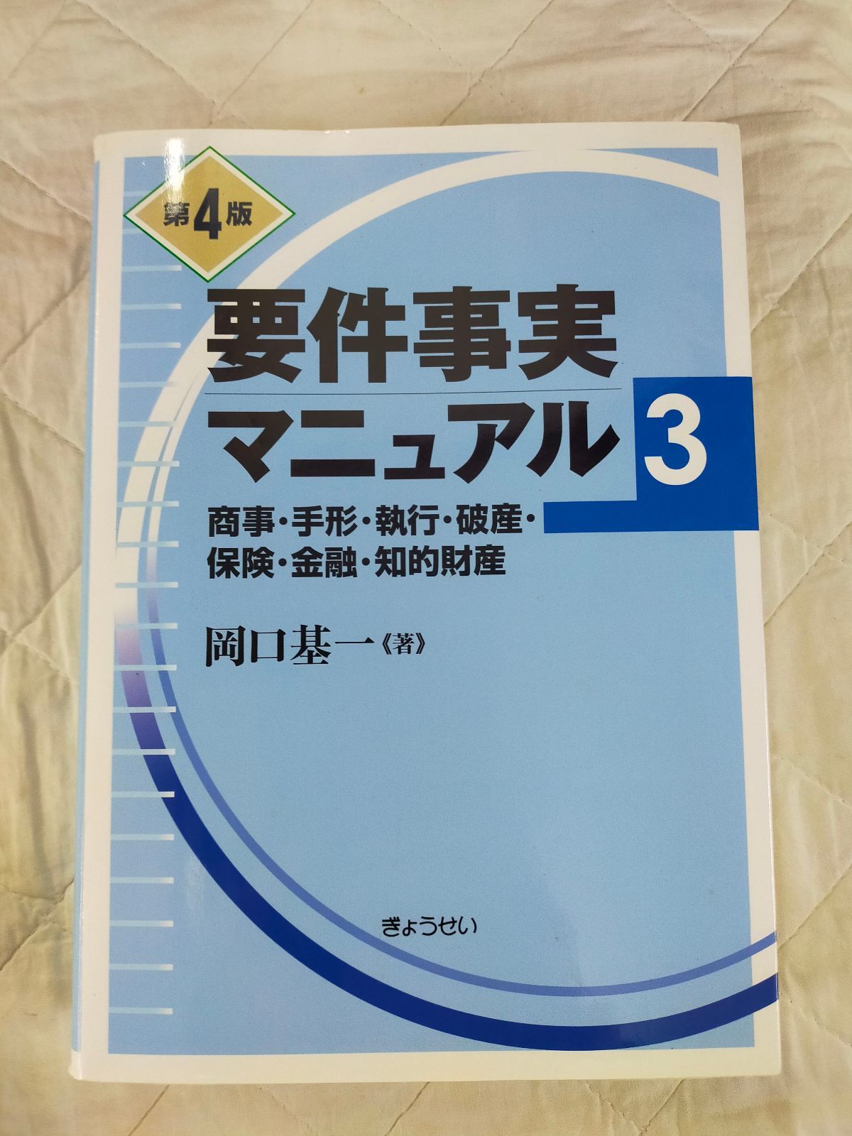 要件事実マニュアル 第3巻(第4版) 商事・保険・手形・執行・破産・知的
