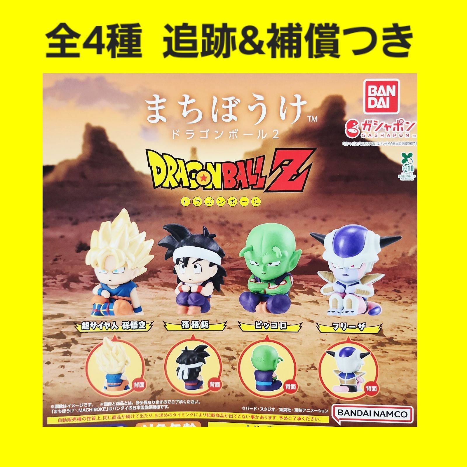 全4種 コンプ まちぼうけ ドラゴンボールZ 2 ガチャ フィギュア