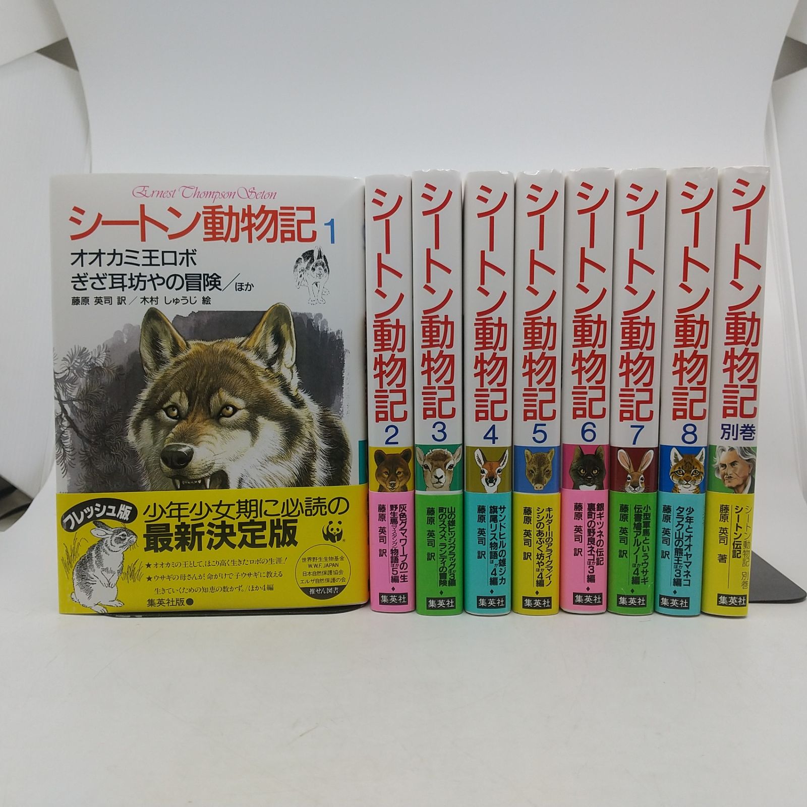 全巻セット】シートン動物記 全9巻セット 8巻＋別巻 全巻帯あり 集英社
