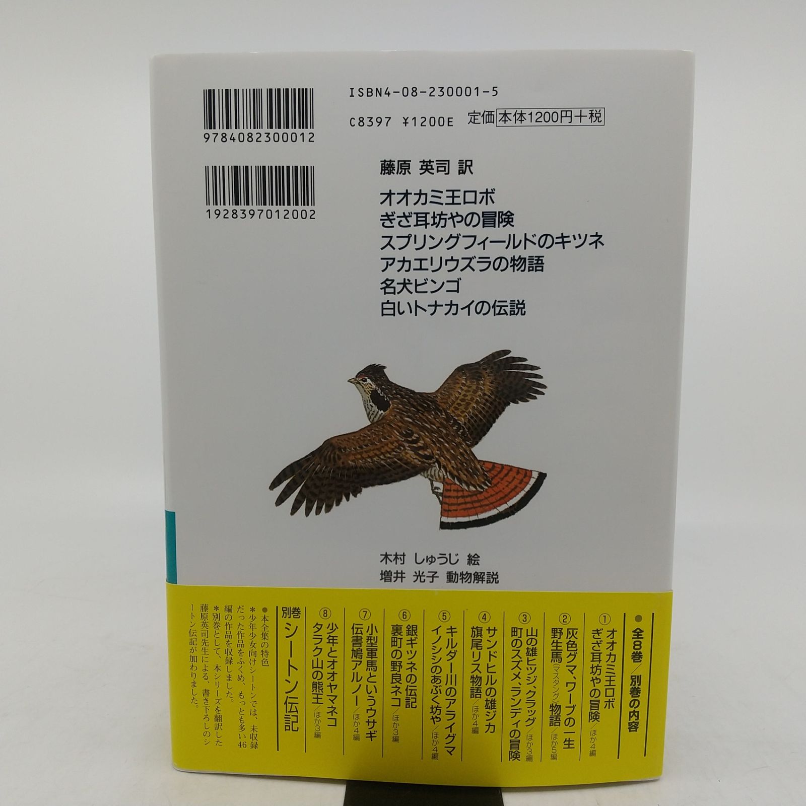 全巻セット】シートン動物記 全9巻セット 8巻＋別巻 全巻帯あり 集英社 