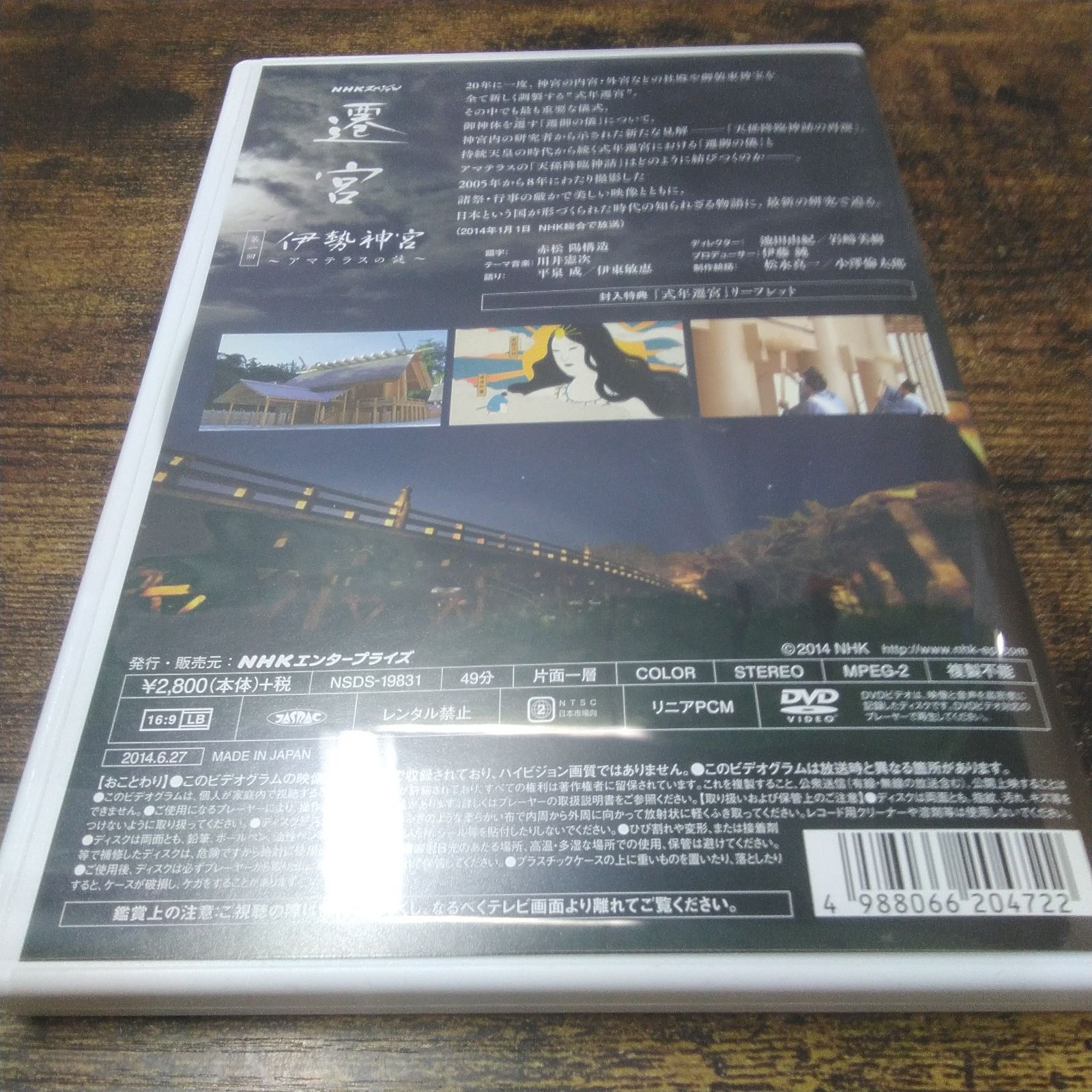 DVD NHKエンタープライズ NHKスペシャル 遷宮 伊勢神宮、出雲大社、二