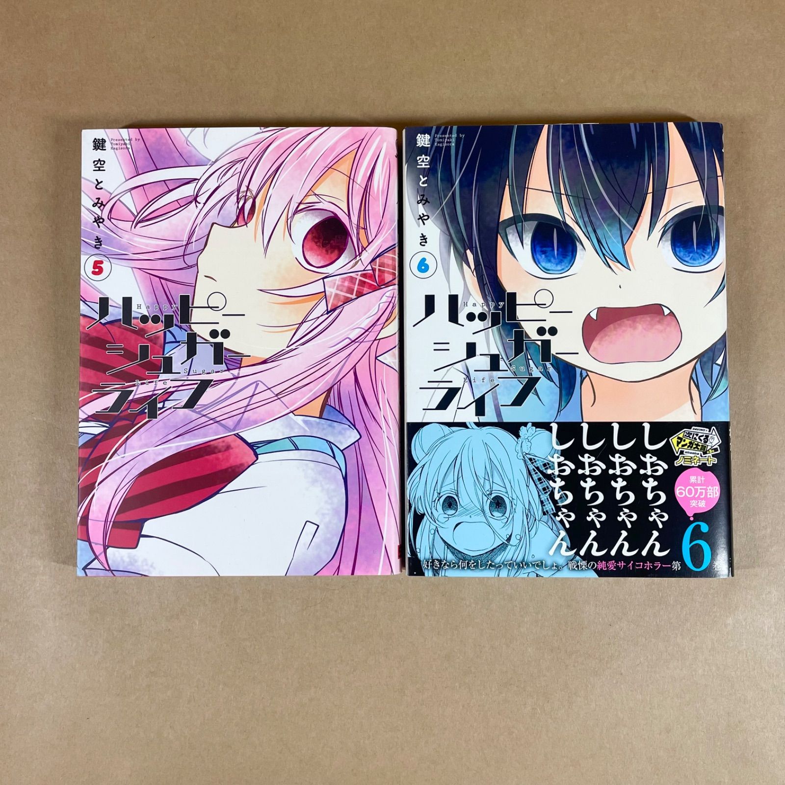 ハッピーシュガーライフ5巻 6巻 鍵空とみやき 2冊セット - メルカリ