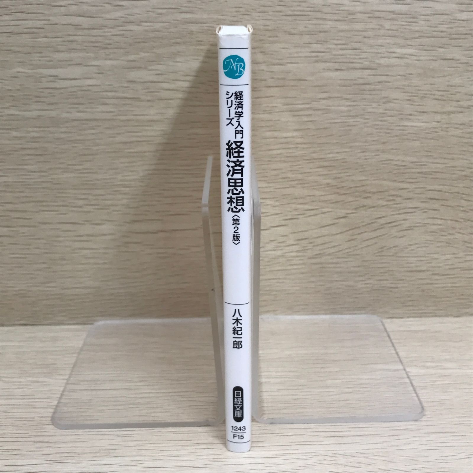 経済学入門シリーズ 経済思想【第2版】/【作者】八木紀一郎/GF