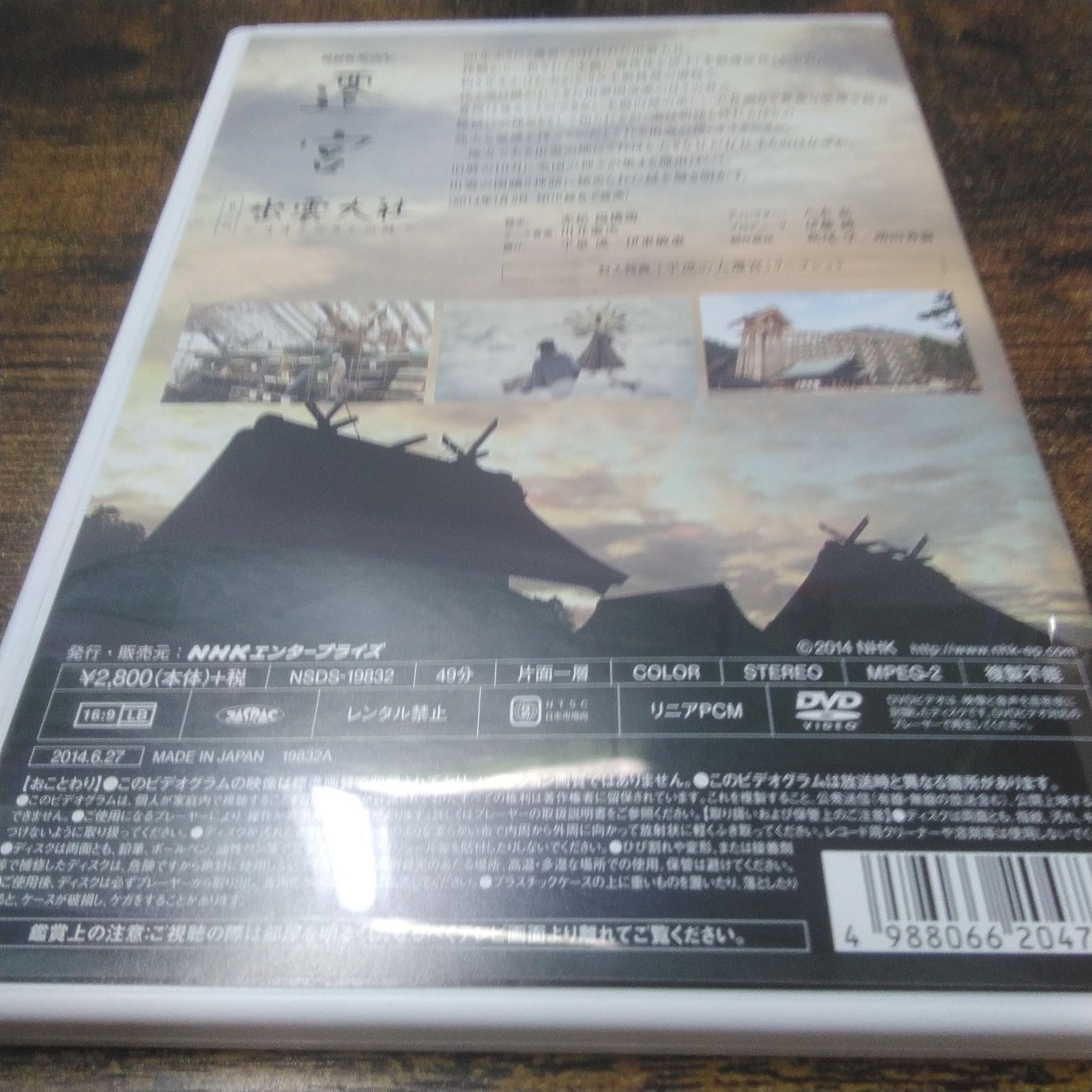 DVD NHKエンタープライズ NHKスペシャル 遷宮 伊勢神宮、出雲大社、二