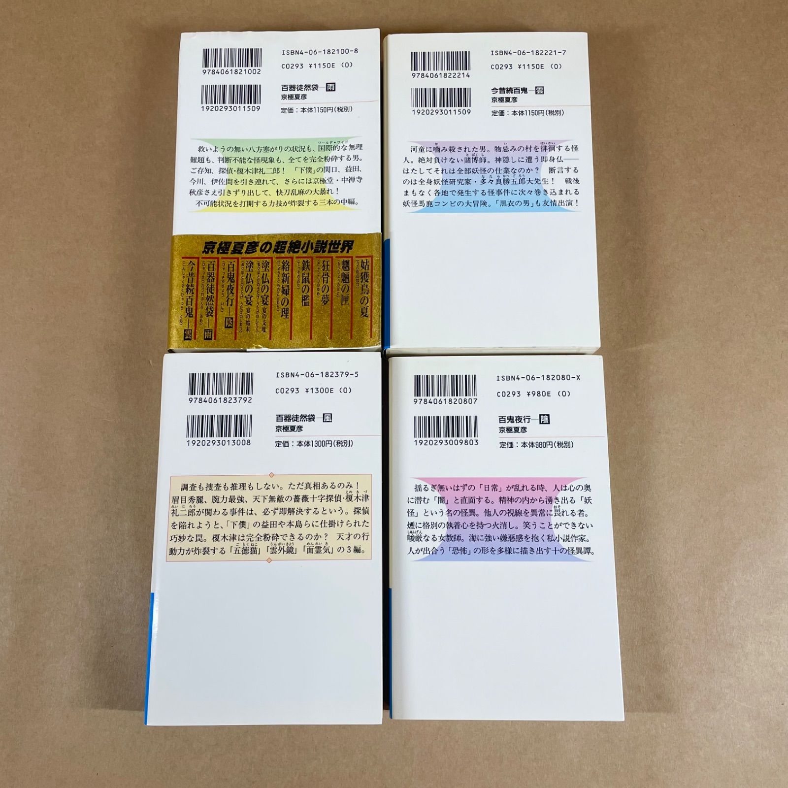 京極夏彦 百鬼夜行シリーズ 8冊セット 講談社ノベルス - メルカリ