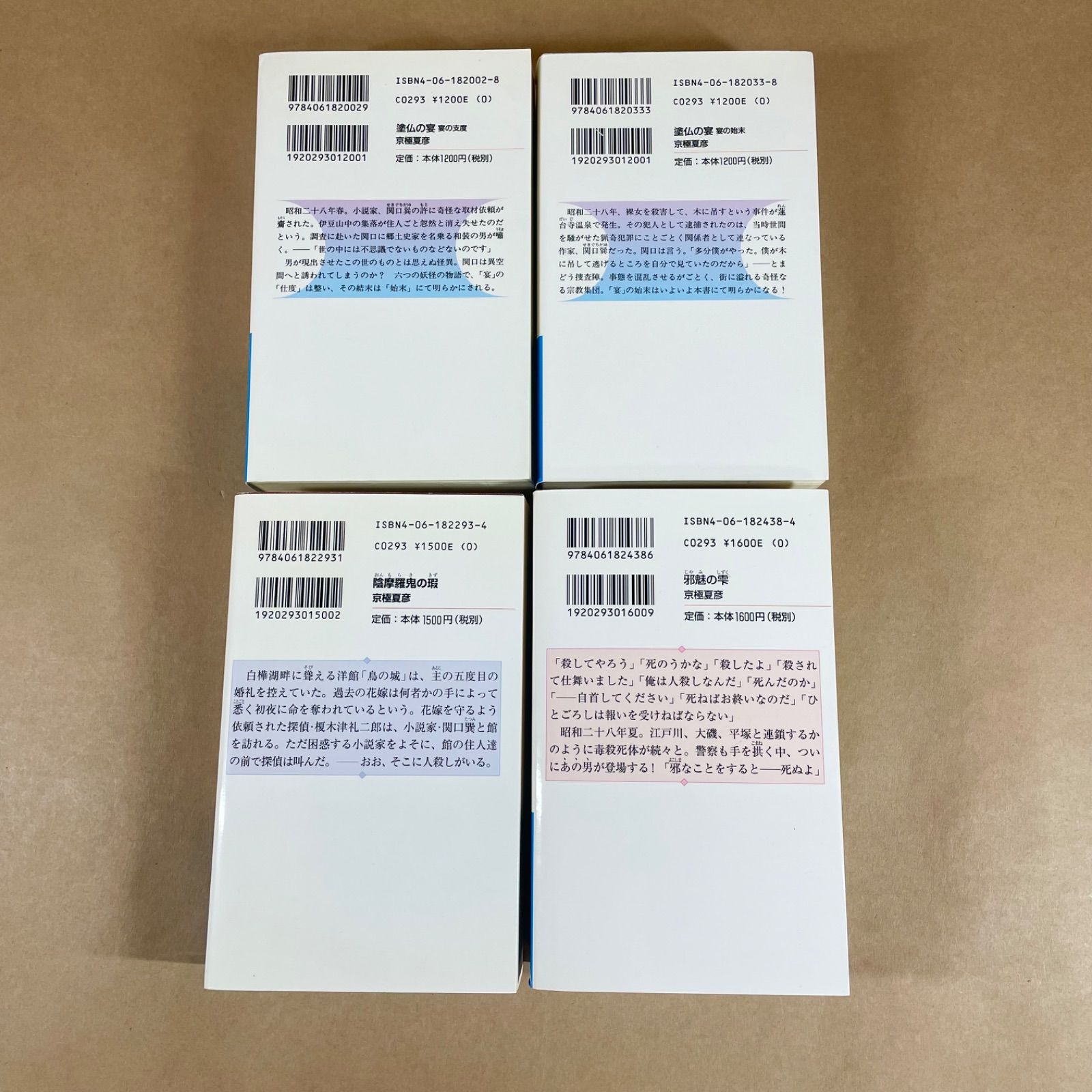 京極夏彦 百鬼夜行シリーズ 8冊セット 講談社ノベルス - メルカリ