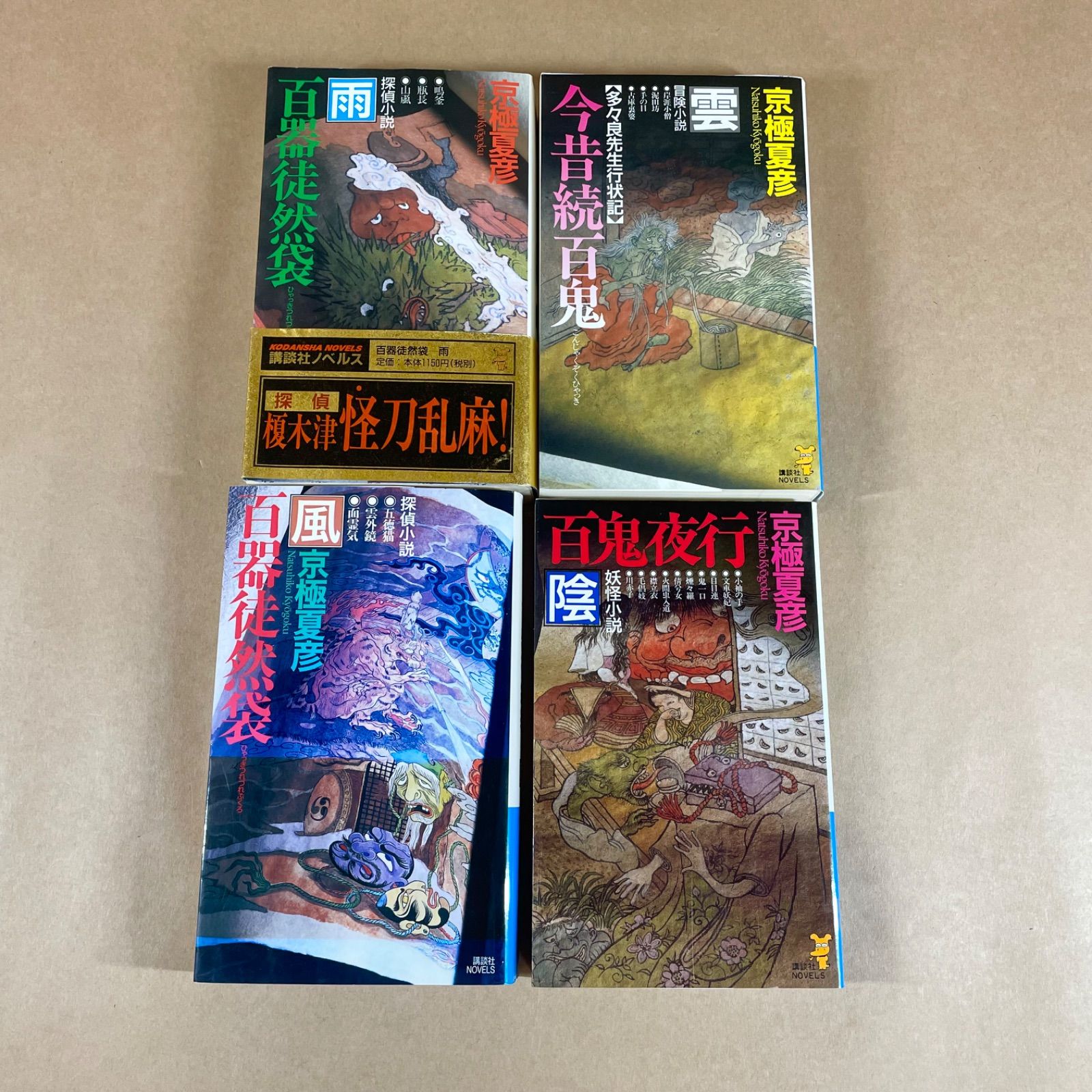 京極夏彦 百鬼夜行シリーズ 8冊セット 講談社ノベルス - メルカリ