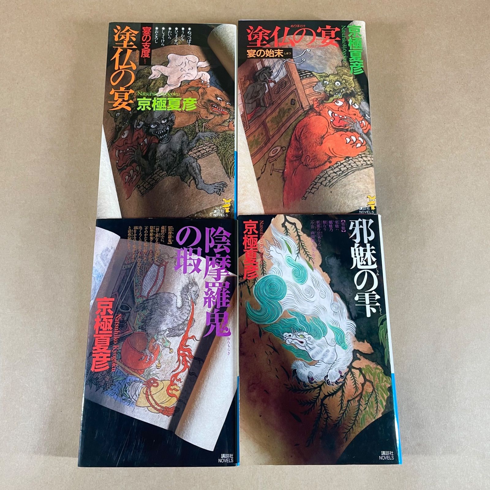 京極夏彦 百鬼夜行シリーズ 8冊セット 講談社ノベルス - メルカリ