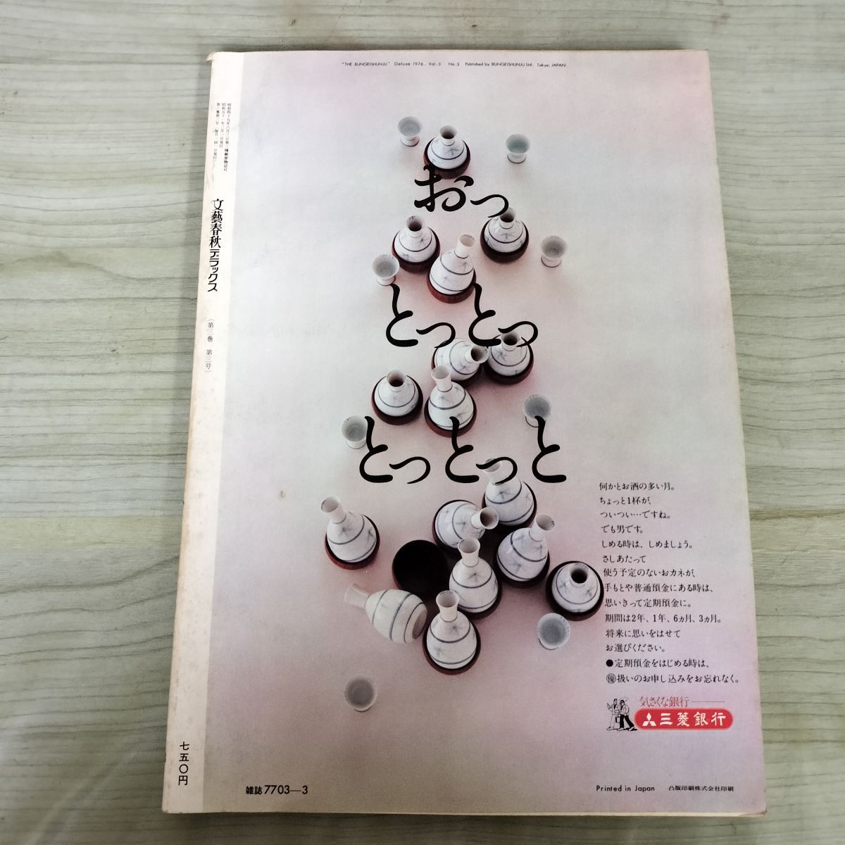 文藝春秋デラックス 昭和51年 3月1日 1976年 版画名品集 日本の抒情