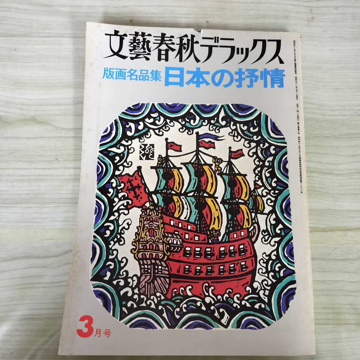 文藝春秋デラックス 昭和51年 3月1日 1976年 版画名品集 日本の抒情