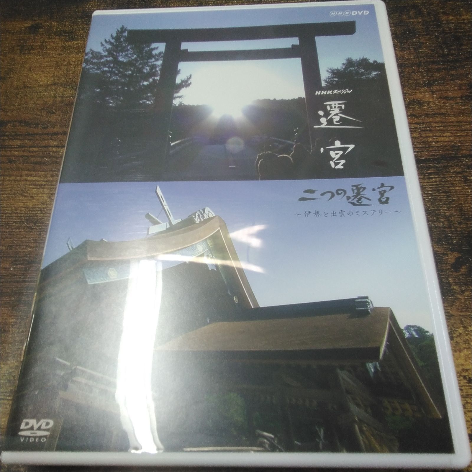 DVD NHKエンタープライズ NHKスペシャル 遷宮 伊勢神宮、出雲大社、二
