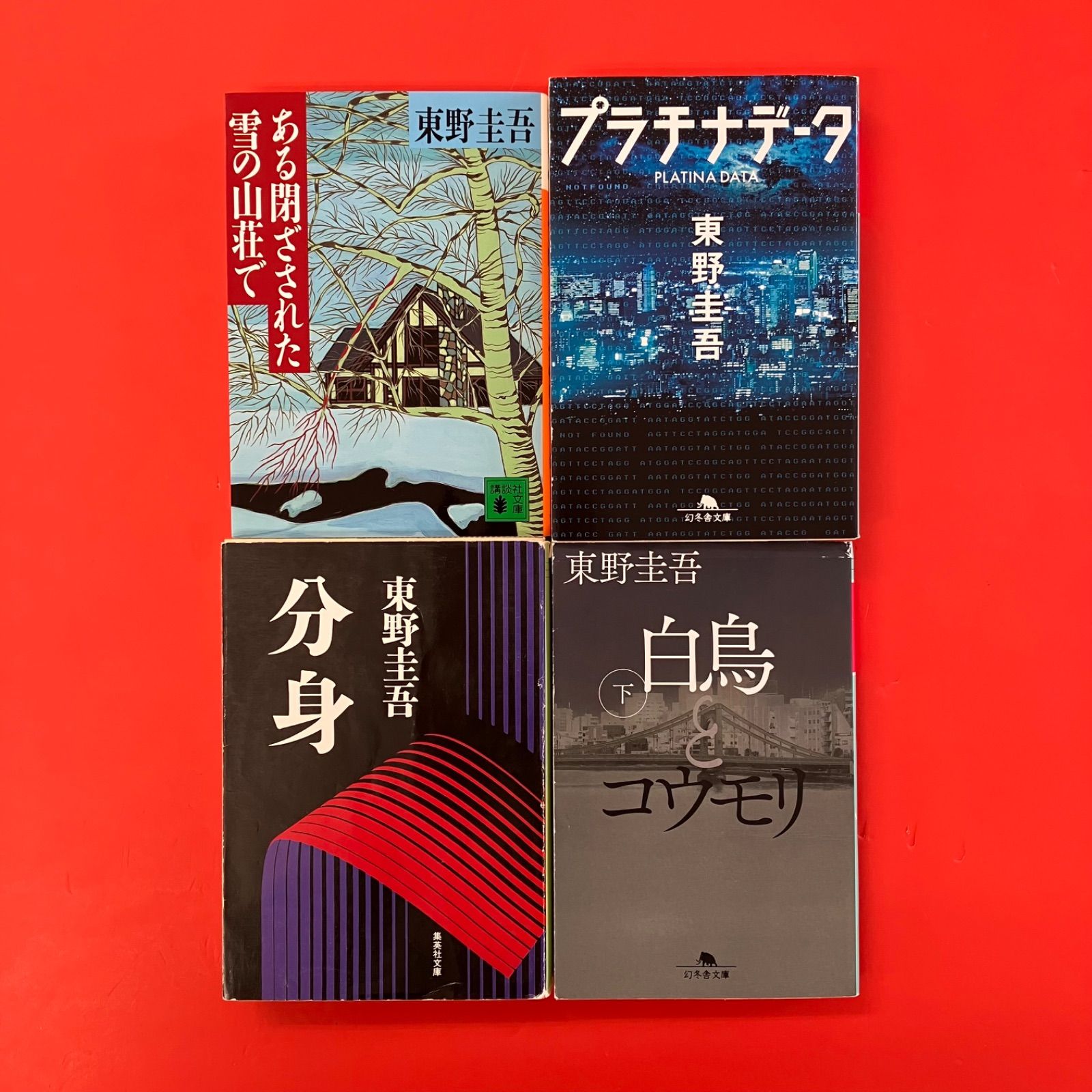 東野圭吾 文庫4冊セット 2m_cp_27 - メルカリ