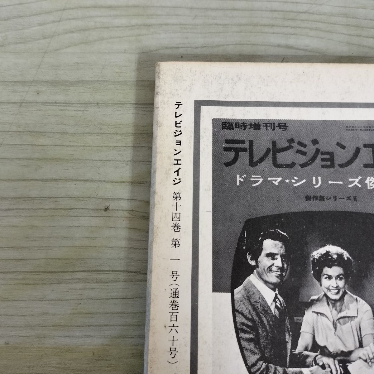 テレビジョンエイジ臨時増刊号 テレビ時代劇読本 昭和48年 010167