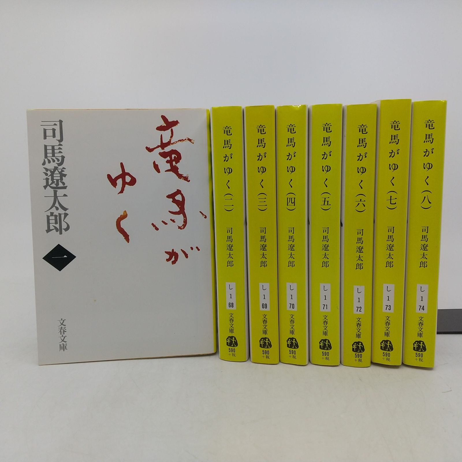 全巻セット】竜馬がゆく 全8巻セット 司馬遼太郎 文春文庫 文藝春秋