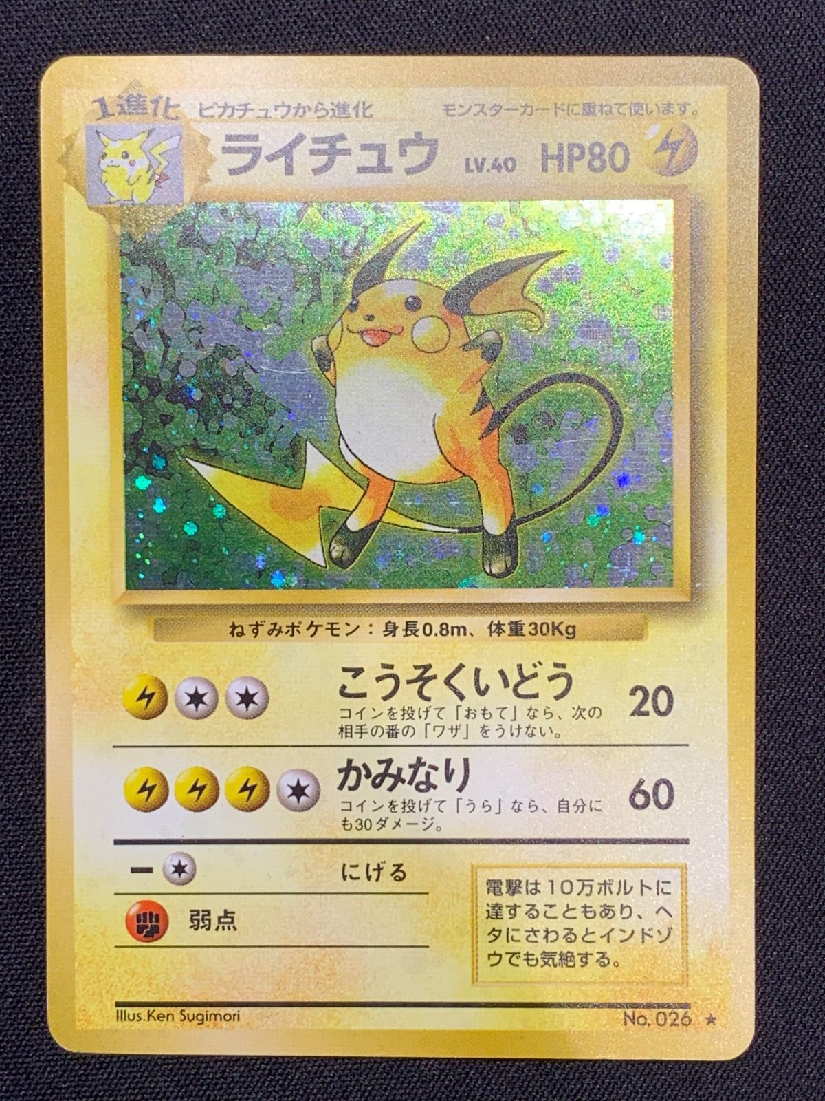 ライチュウ Lv.40 No.026 ☆マーク 旧裏 コンプオフ【ファボPK2538