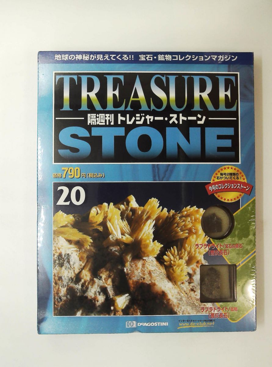 トレジャー・ストーン 20 隔週刊 デアゴスティーニ・ジャパン - メルカリ