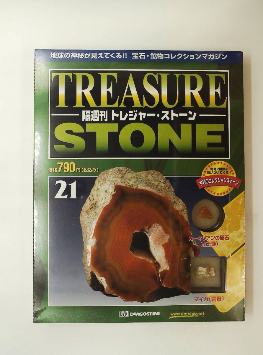 トレジャー・ストーン 21 隔週刊 雑誌 デアゴスティーニ・ジャパン
