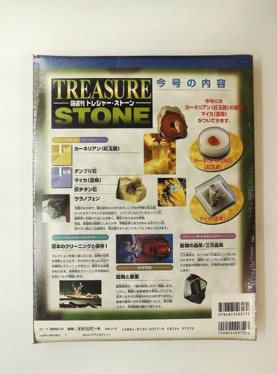 トレジャー・ストーン 21 隔週刊 雑誌 デアゴスティーニ・ジャパン