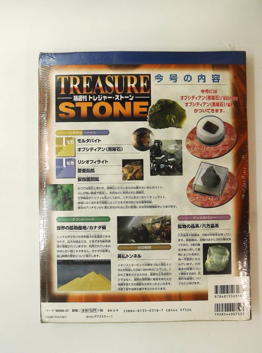 トレジャー・ストーン 22 隔週刊 デアゴスティーニ・ジャパン - メルカリ