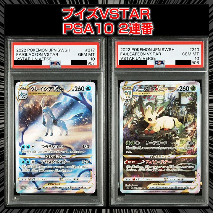 PSA10】『グレイシアVSATAR(SAR)』 『リーフィアVSATAR(SAR)』2連番