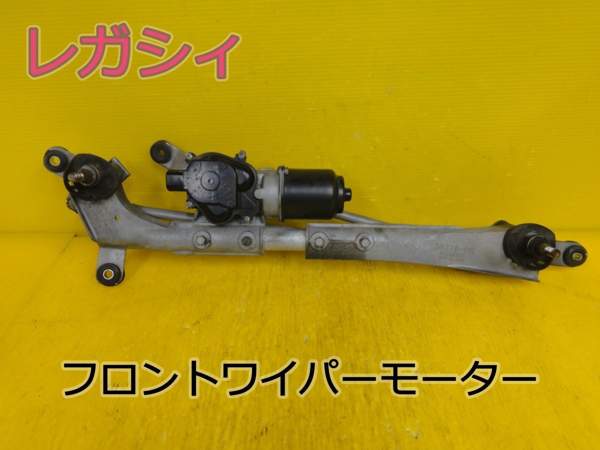 ☆平成21年車 スバル レガシィ BP5 フロント ワイパーモーター 38378