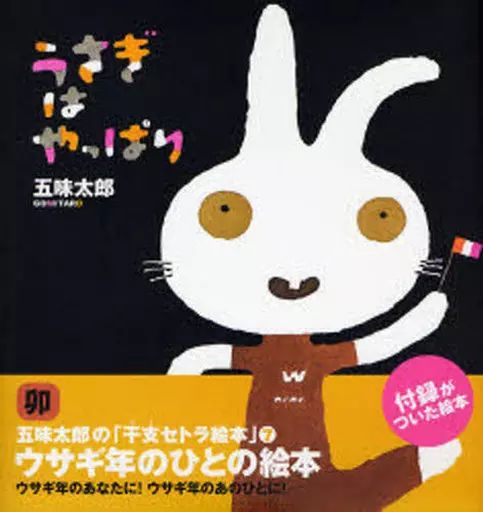 中古】単行本(実用) ≪絵本≫ 付録付)うさぎはやっぱり 干支セトラ絵本