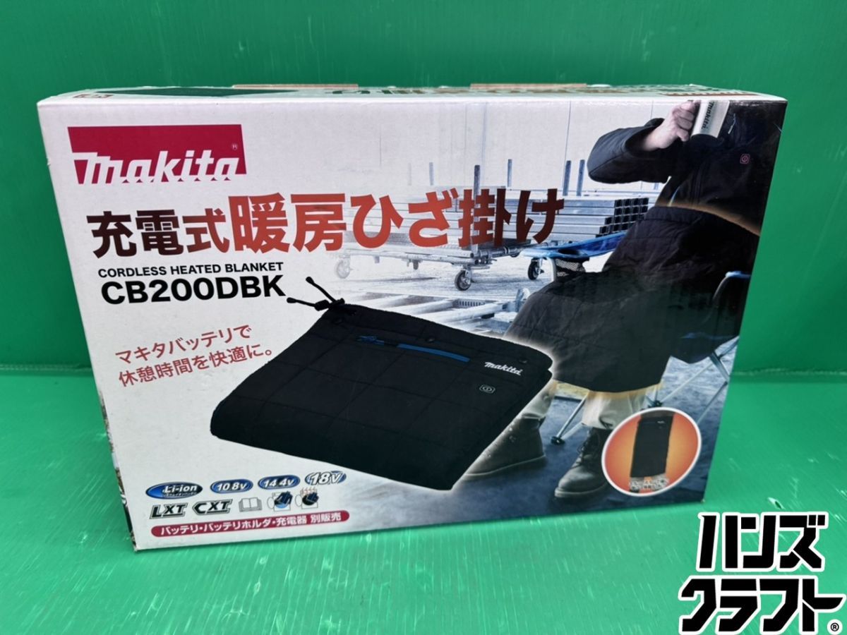 マキタ 充電式ひざ掛け