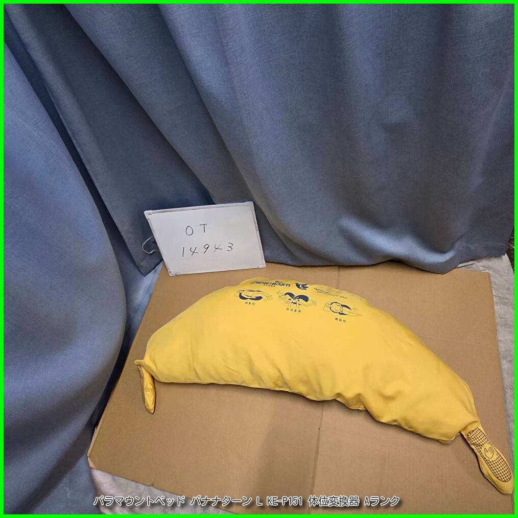 (OT-14943) パラマウントベッド バナナターン L KE-P151 クッション 体位変換器 洗浄/消毒済 介護用品【中古】