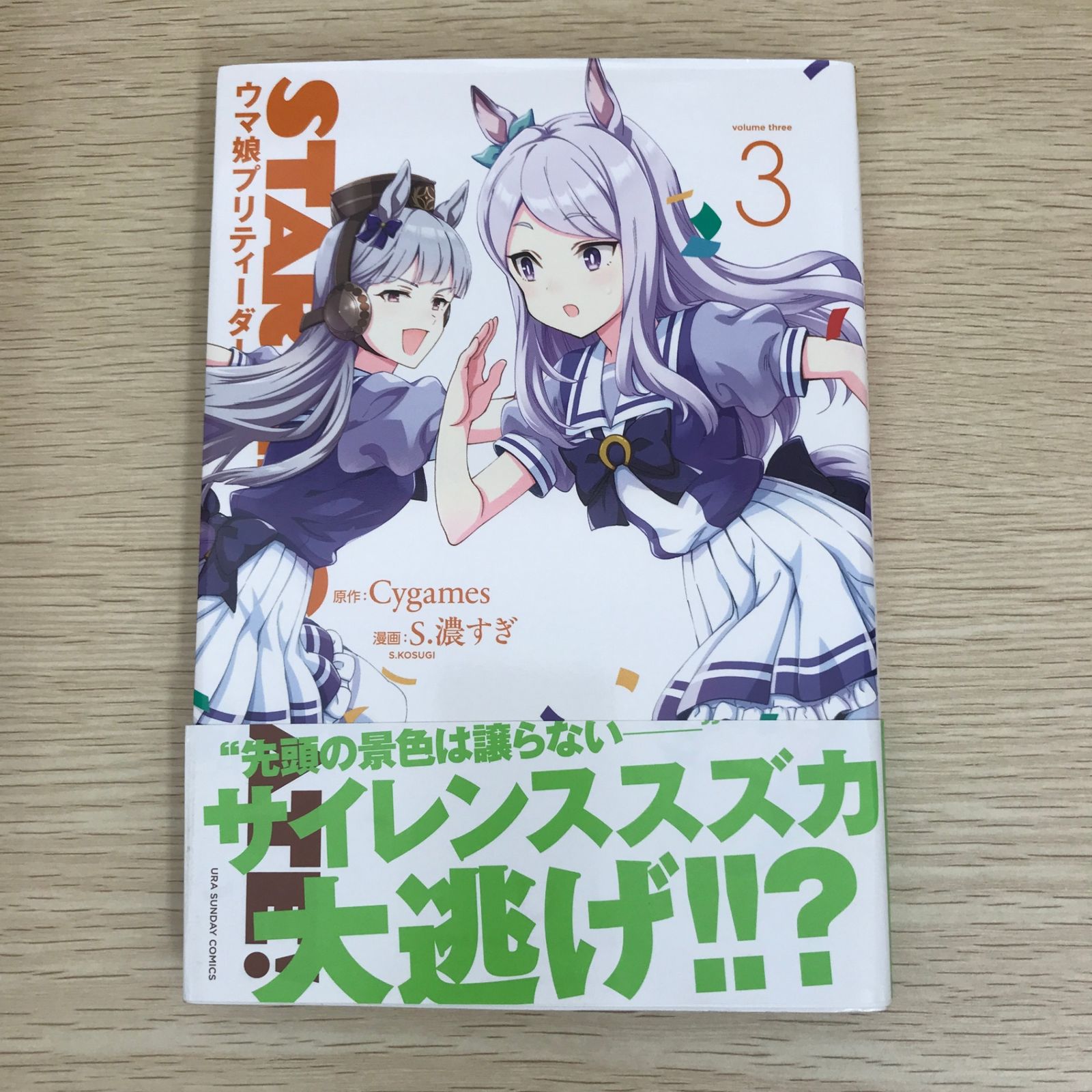 STARTING GATE! －ウマ娘プリティーダービー－ 3巻/【作者】Cygames・S