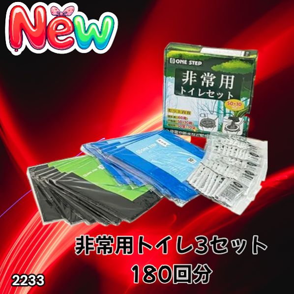 2233 非常用トイレ 3セット 180回分 災害 緊急時 アウトドア 簡易