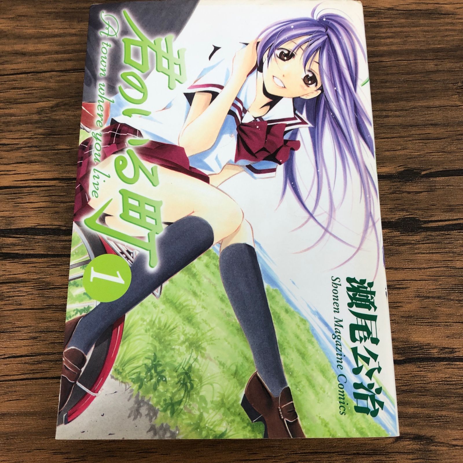 君のいる町1巻/【作者】瀬尾公治/GF-0226004837-YP/GF09061 - メルカリ