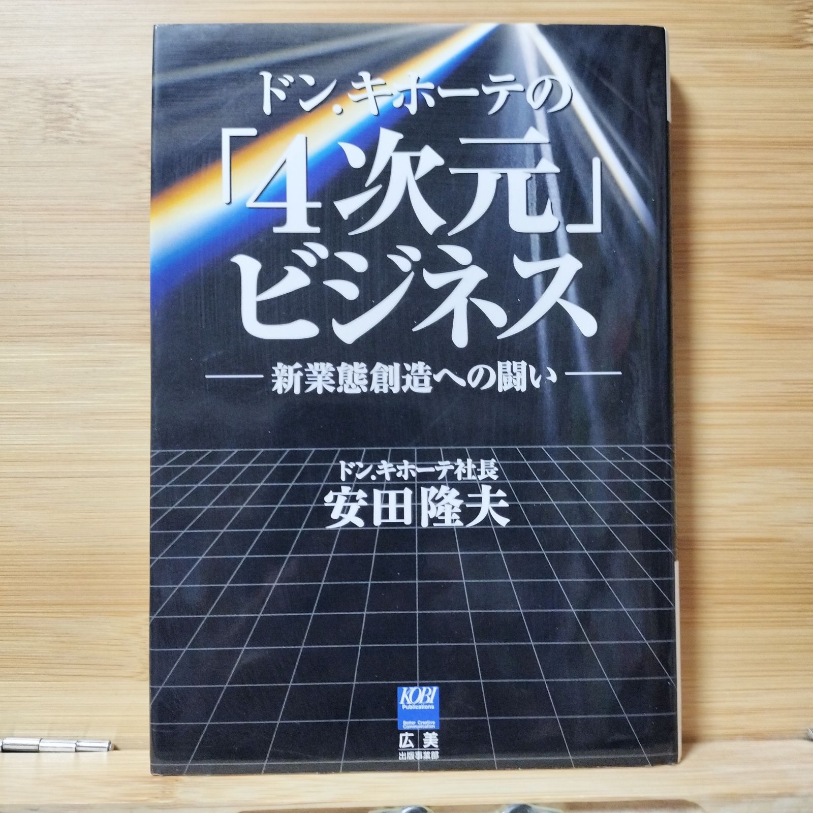 ドン・キホーテの「4次元」ビジネス : 新業態創造への闘い ドン