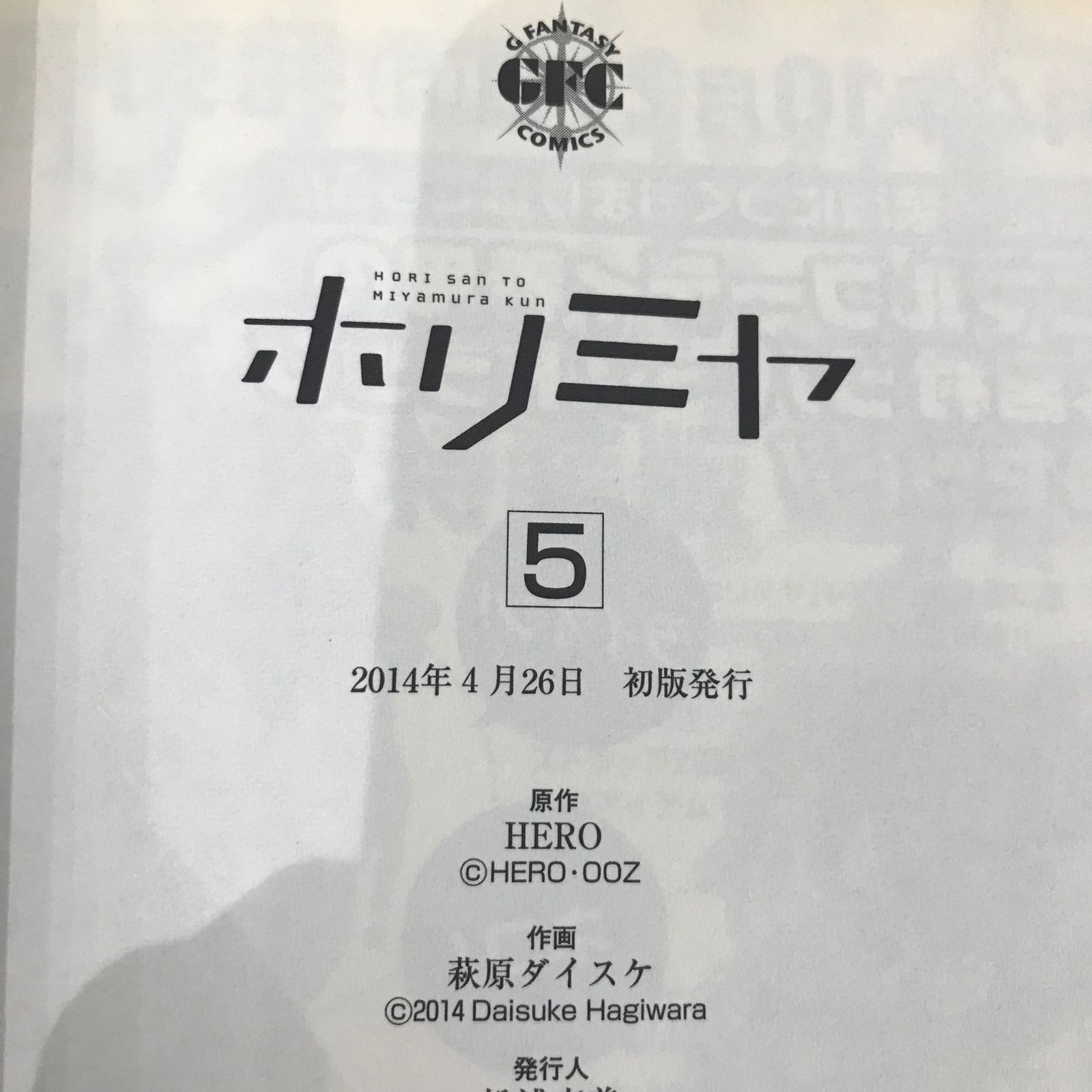 ホリミヤ 5巻のみ/【原作】HERO 【作画】萩原ダイスケ/GF-0226005936