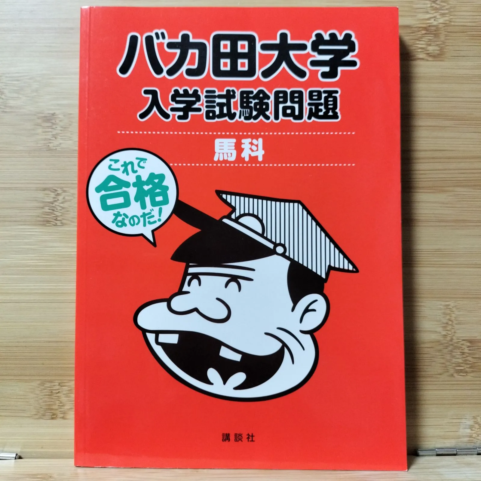 2026年最新】バカ田大学の人気アイテム - メルカリ